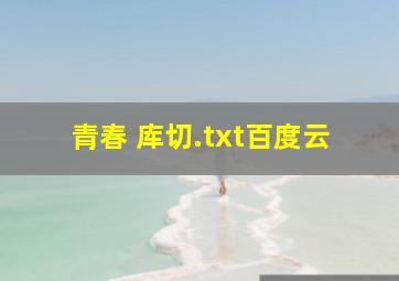 青春 库切.txt百度云